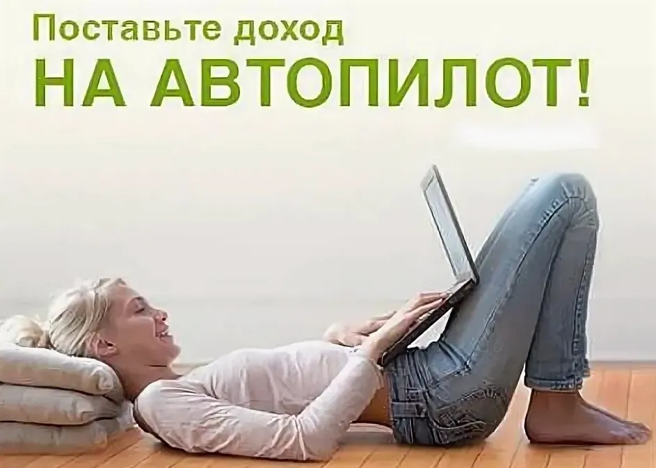 Бизнес в интернет на автопилоте (Олег Горячо)