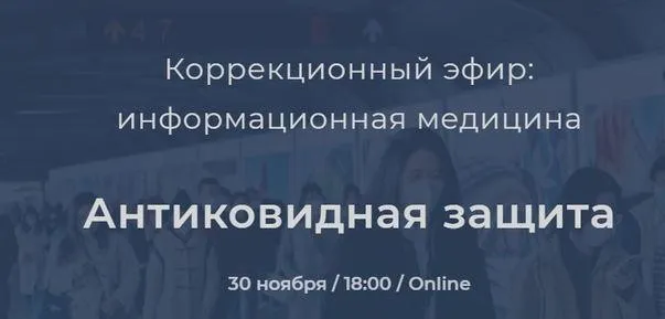 Коррекционный эфир. Антиковидная защита (Никита Истомин)