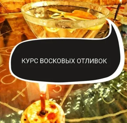 Курс восковых отливок (Ольга Ракита)