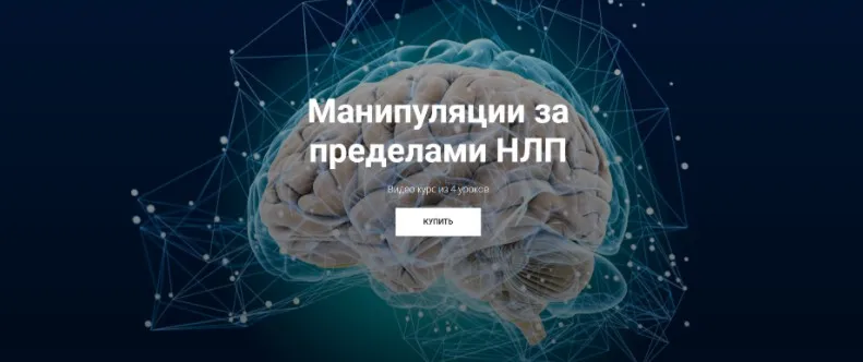 Манипуляции за пределами НЛП (Юрий Чекчурин, Михаил Пелехатый)