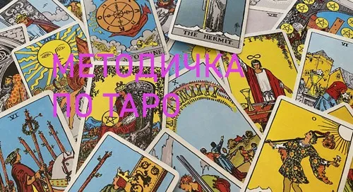 Методичка по значениям карт таро Уэйта (Ксения)
