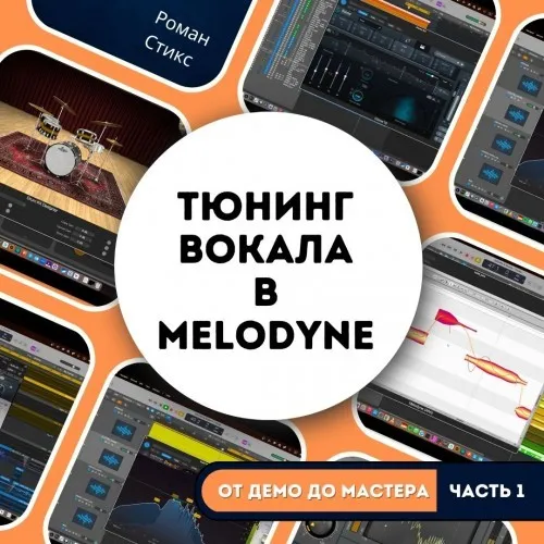 [OnlineMasterClass] От демо до мастера. Часть 1. Тюнинг вокала в Melodyne Assistant (Роман Стикс)