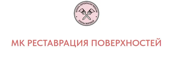 Реставрация поверхностей (Елена Воробей)
