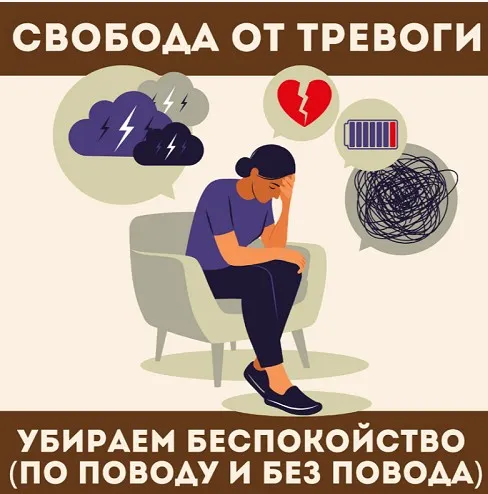 Свобода от тревоги (Наташа Икстлан)