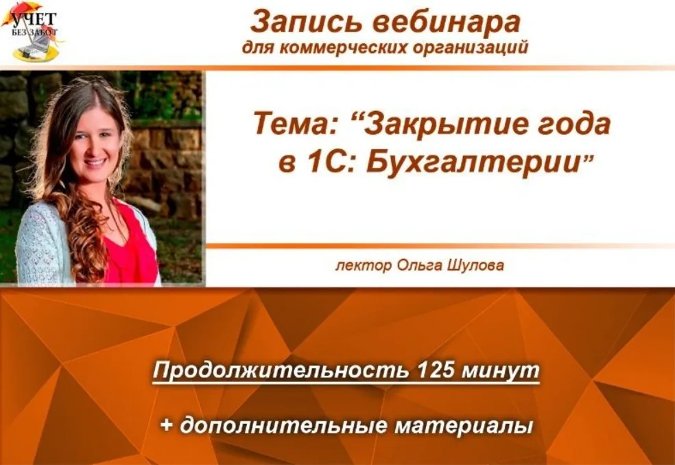 [Учет без забот] Закрытие года в 1С (Ольга Шулова)
