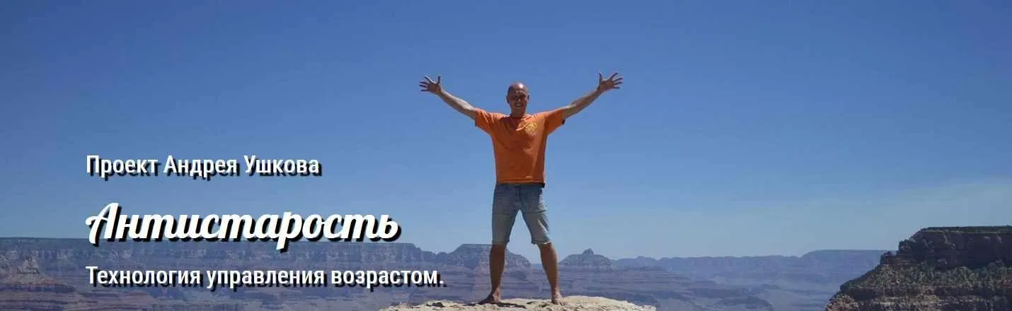 Антистарость. Технология управления возрастом, 2017 (Андрей Ушков)