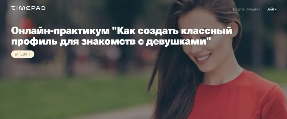 Как создать классный профиль для знакомств с девушками. Пакет эконом (Владимир Рябов)