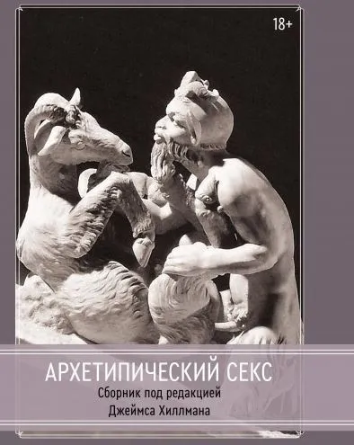 [Касталия]  Архетипический секс.  Сборник  (Джеймс Хиллман)