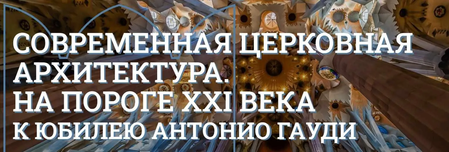 [Музей Кремля] Антонио Гауди и архитектура испанского модерна (Елизавета Титова)