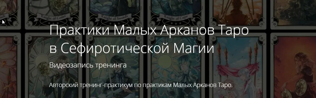 Практики Малых Арканов Таро в Сефиротической Магии (Владимир Миклаш)