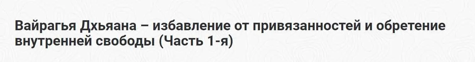 [Шива Центр] Вайрагья Дхьяана – избавление от привязанностей и обретение внутренней свободы. Часть 1
