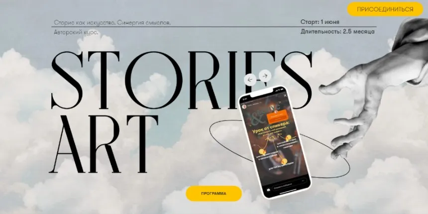 Stories Art. Сторис как искусство. Тариф - С куратором PRO (Анна Уварова, Катрин Федорова)