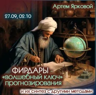 Фирдары - волшебный ключ прогнозирования (Артем Ярковой)