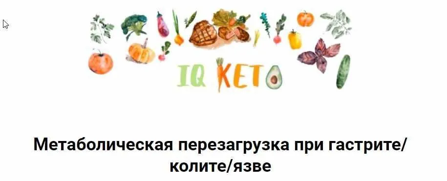 [IQketo] Метаболическая перезагрузка при гастрите/колите/язве (Анна Шутова, Ольга Хохлова)