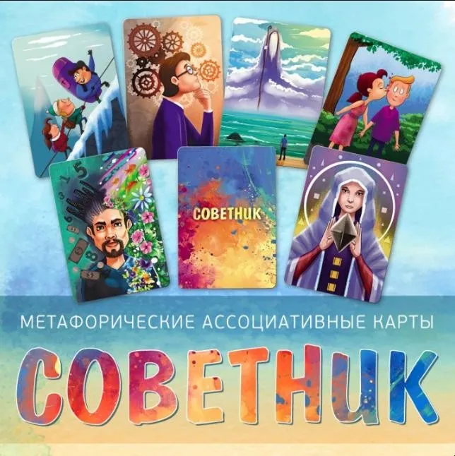 Метафорические ассоциативные карты Советник (Ирина Федорова)