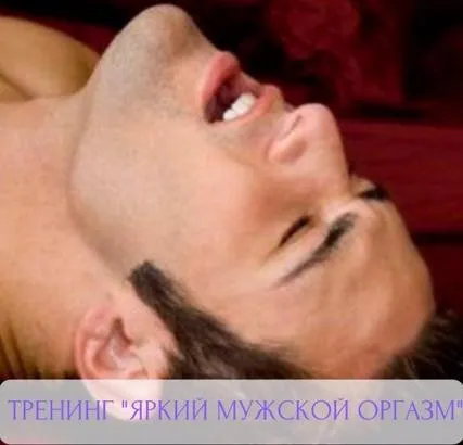 [студия Ева] Тренинг «Яркий мужской оргазм» (Анна Лыхно)