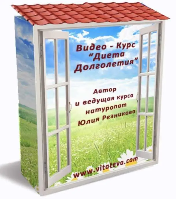 Диета долголетия (Юлия Резникова)
