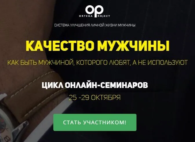 [Ortega Project] Качество мужчины. Тариф - Самостоятельный (Олег Луканов)