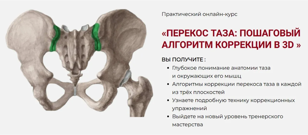 Перекос таза: Пошаговый алгоритм коррекции в 3D (Дмитрий Семёнов)