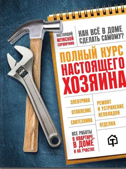 Полный курс настоящего хозяина. Все работы в квартире, в доме и на участке (Валерий Гринкевич)