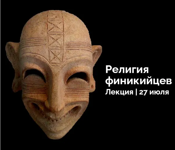 Путь к Монотеизму. Религия Финикийцев (Константин Михайлов)