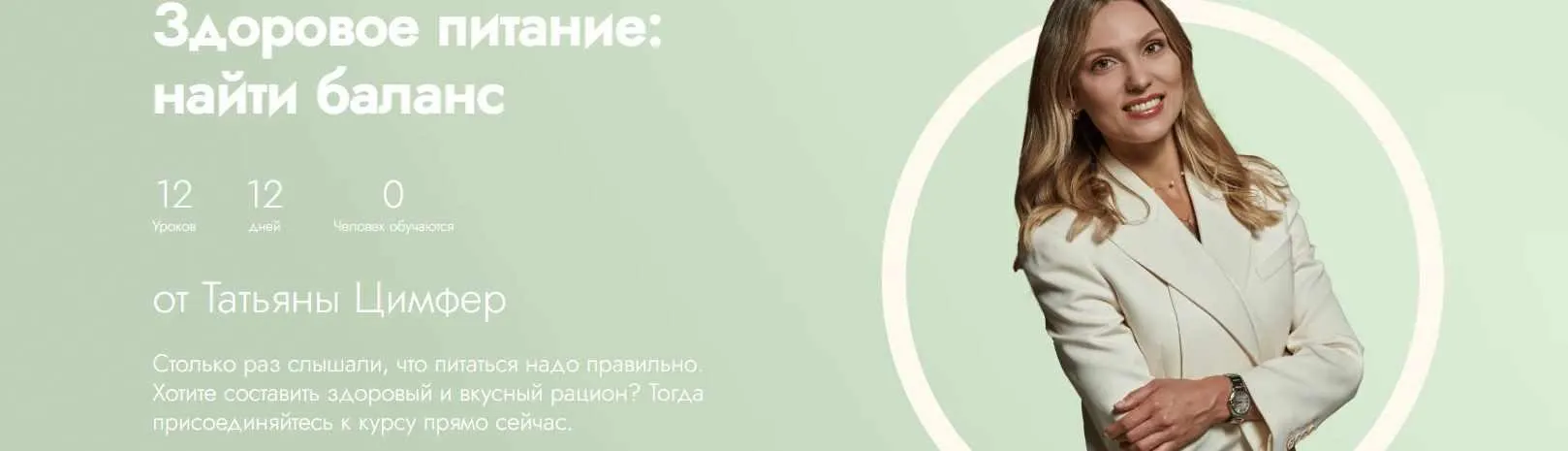 [Fitstars] Здоровое питание: найти баланс (Татьяна Цимфер)