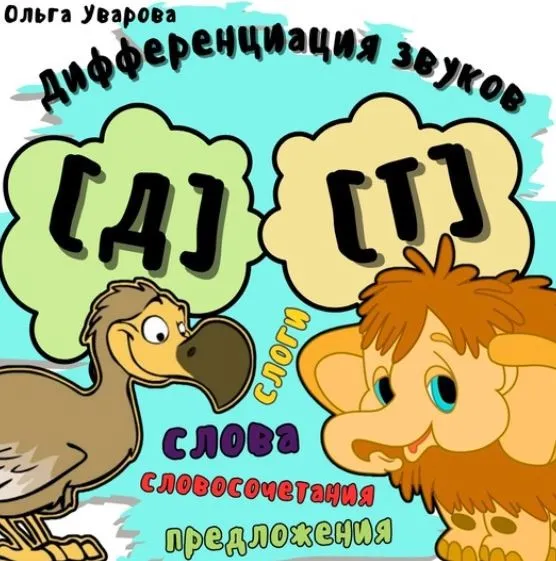 Игровой альбом для дифференциации звуков Д-Т (Ольга Уварова)