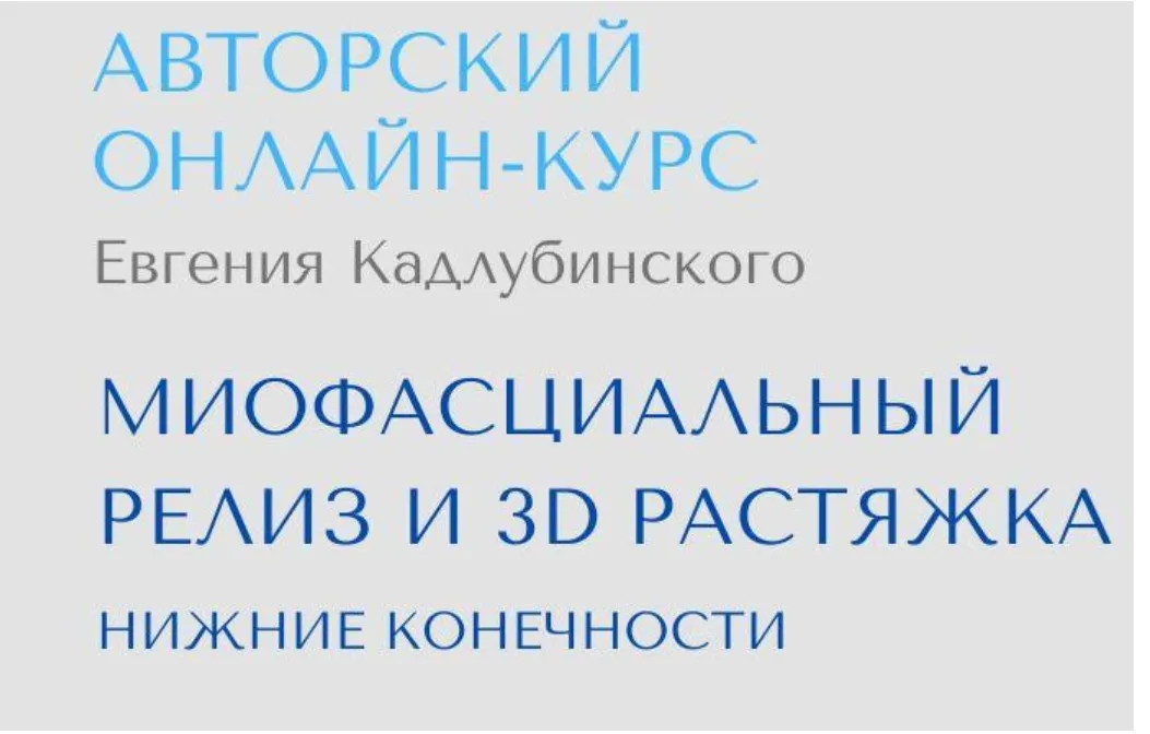 Миофасциальный релиз и 3D растяжка (Евгений Кадлубинский)