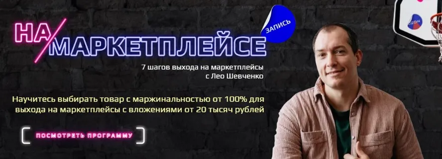 На маркетплейсе. 7 шагов выхода на маркетплейсы с Лео Шевченко (Лео Шевченко)