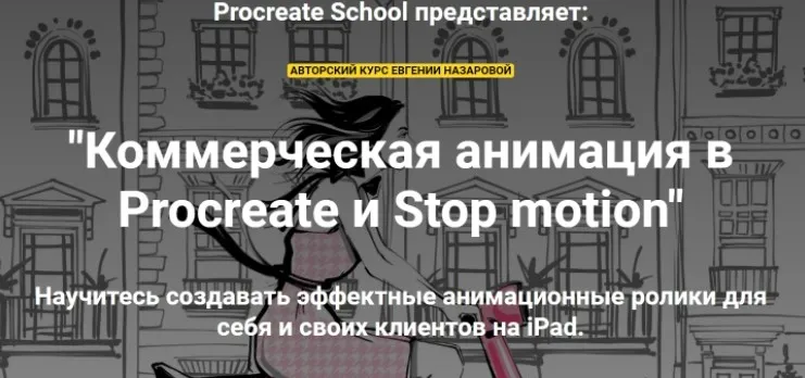 [ProcreateSchool] Коммерческая анимация в Procreate и Stop motion. Без проверки (Евгения Назарова)