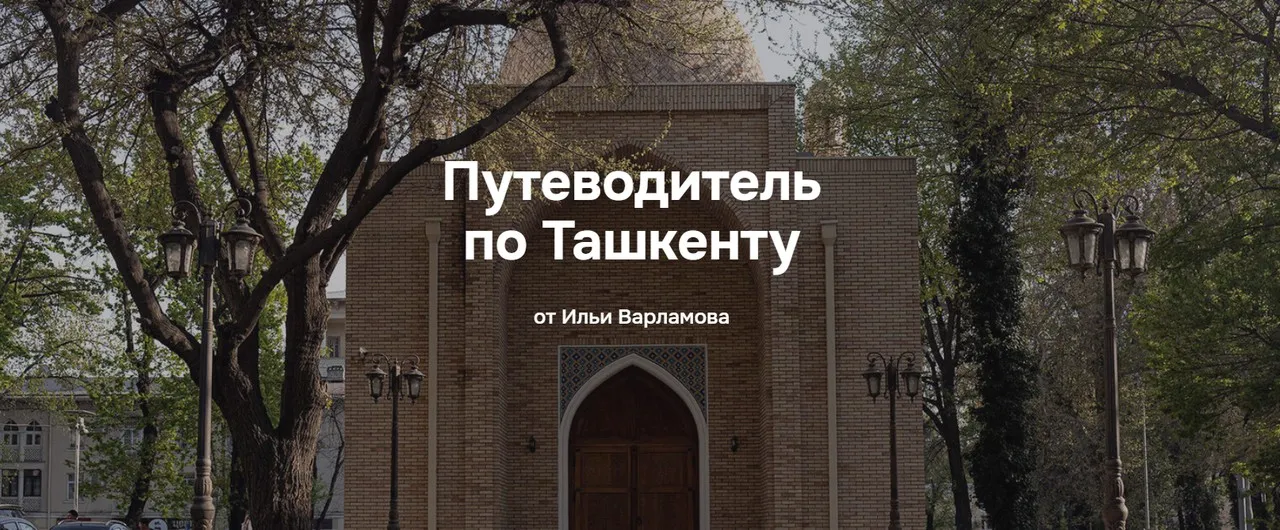 Путеводитель по Ташкенту (Илья Варламов)
