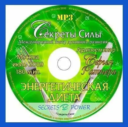 Семинар «Энергетическая диета» (Сергей Ратнер)