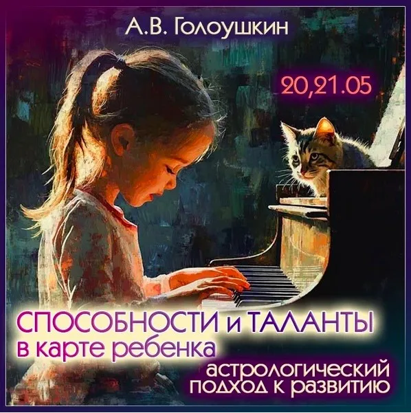 Способности и таланты в карте ребенка. Астрологический подход к развитию (Алексей Голоушкин)
