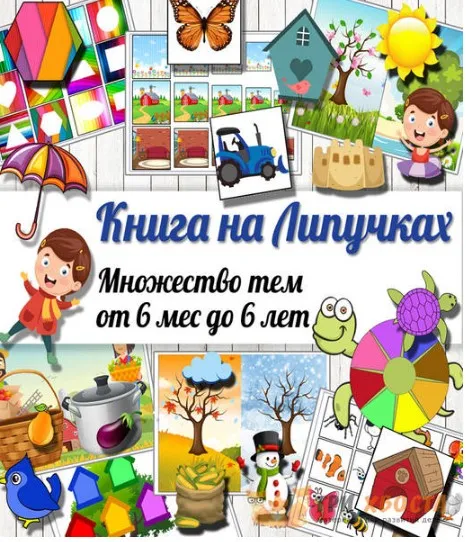 [Три хвоста] Книга на липучках. 2 часть (Анна Мясникова)