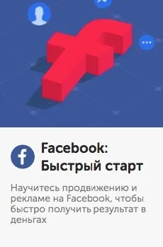 [Бизнес Молодость] Facebook: Быстрый старт