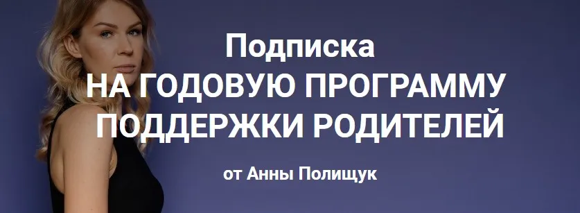 Годовая программа поддержки родителей. 10 месяц - июль 2023г. (Анна Полищук)