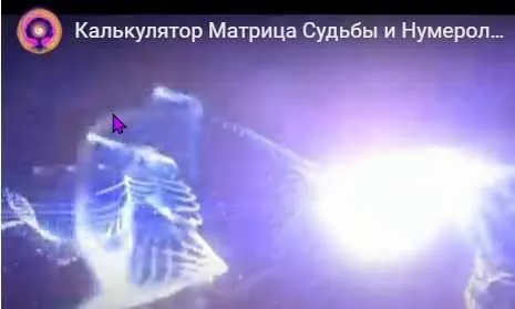 Калькулятор для полного расчёта Матрицы Судьбы и нумерологии. Дизайн Судьбы (Дмитрий Воронов)