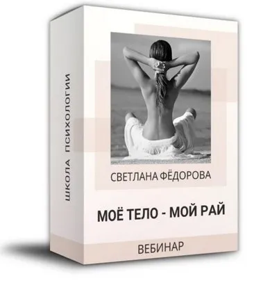 Мое тело - мой рай (Светлана Федорова)