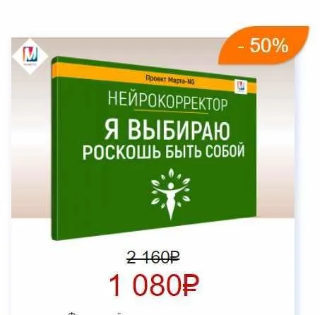 Нейрокорректоры. Прорыв 3-го тысячелетия. Я выбираю роскошь быть собой (Марта Николаева-Гарина)