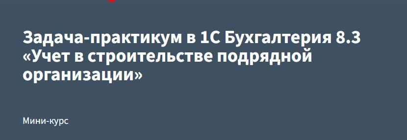 [РУНО] Задача-практикум в 1С Бухгалтерия 8.3 «Учет в строительстве подрядной организации» (Эльвира Сагетдинова)