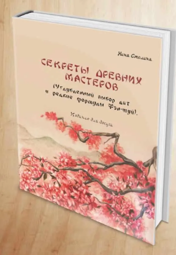 Секреты древних мастеров. Углубленный выбор дат и редкие формулы фэн-шуй (Нинель Смолина)