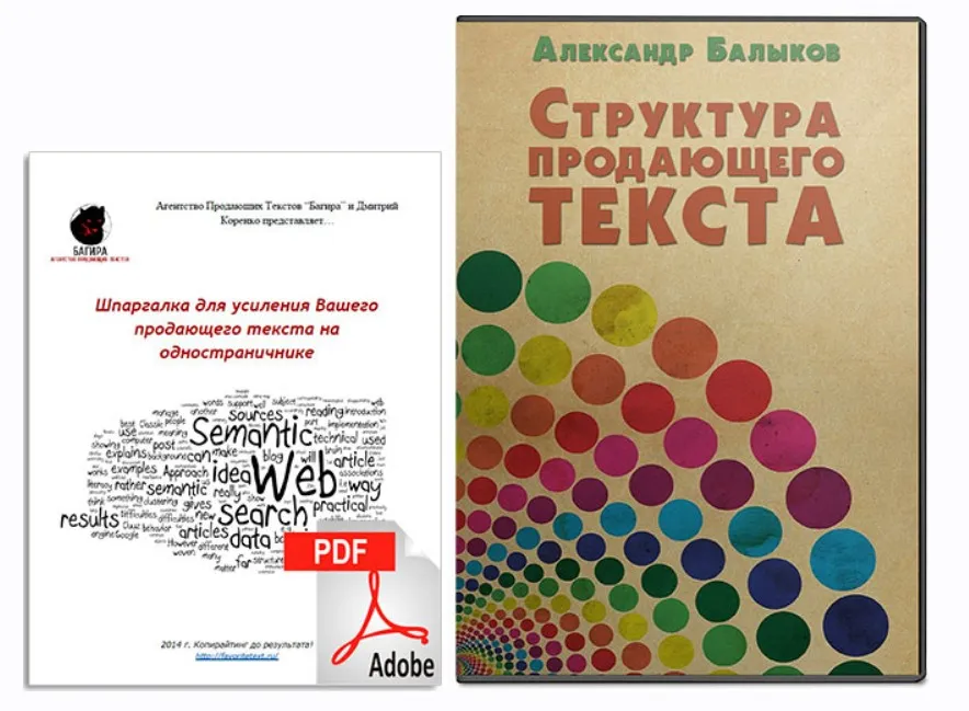 Структура продающего текста (Александр Бальков)