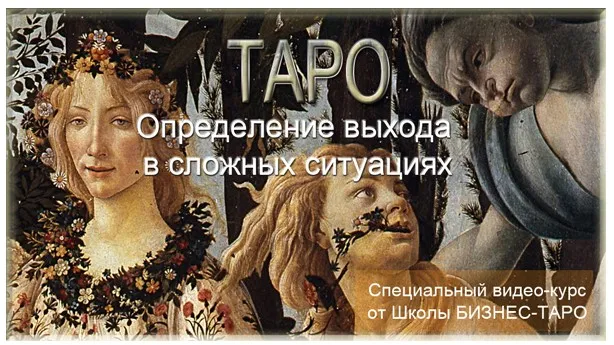 [Бизнес - таро] Таро. Метод «Романьоли» (Женя Алексеева)