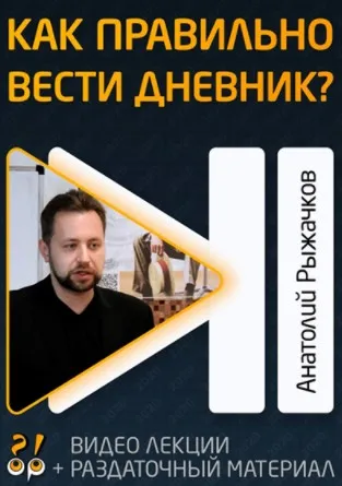 [Livrezon] Дневник как инструмент саморазвития (Анатолий Рыжачков)