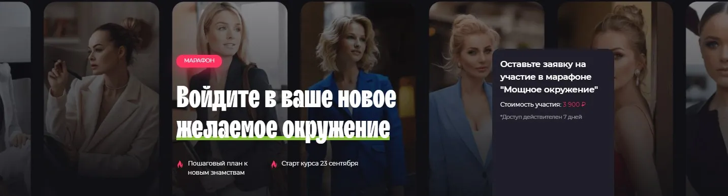 Марафон «Мощное окружение» (Катрин Форс)