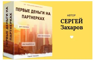 Первые деньги на партнерках (Сергей Захаров)