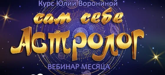 Сам себе астролог (Юлия Воронина)