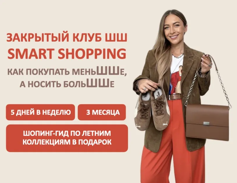 [Школа Шопинга] Закрытый клуб Smart Shopping 2025. Гид по иностранным маркам (Татьяна Тимофеева)