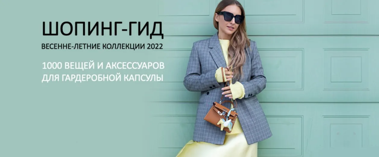 Шопинг-гид весенне-летние коллекции 2022. Тариф Дайте все (Татьяна Тимофеева)