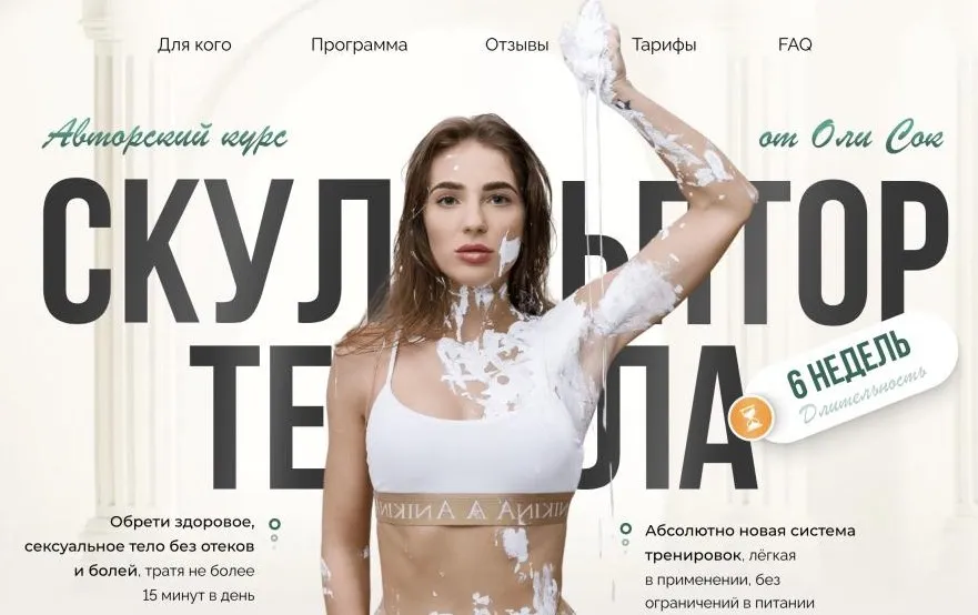 Скульптор тела. Тариф Я вам не киска (Оля Сок)